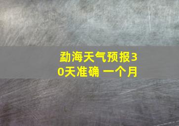 勐海天气预报30天准确 一个月